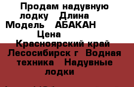 Продам надувную лодку › Длина ­ 4 › Модель ­ АБАКАН-420 JET › Цена ­ 60 000 - Красноярский край, Лесосибирск г. Водная техника » Надувные лодки   